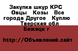 Закупка шкур КРС , Овцы , Козы - Все города Другое » Куплю   . Тверская обл.,Бежецк г.